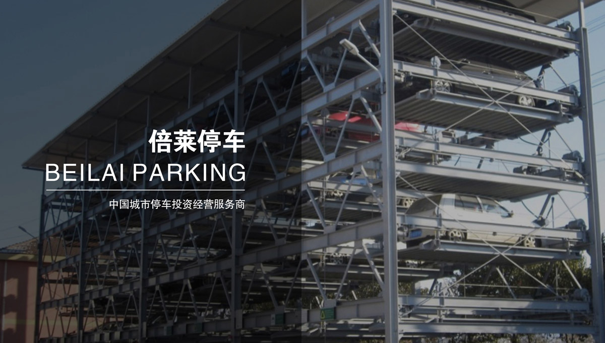 機械式車庫立體停車場投資融資.jpg