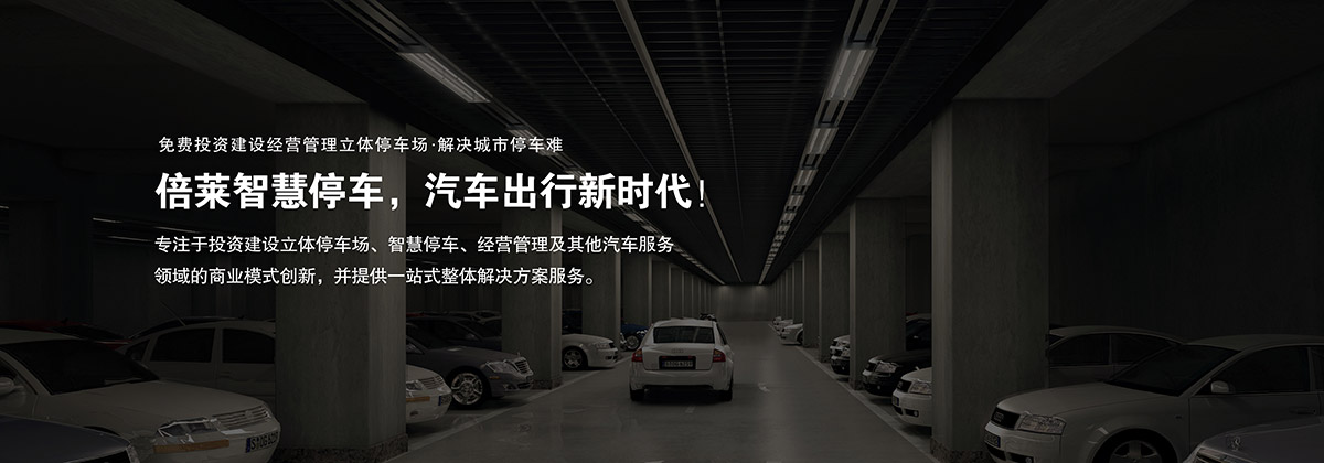 機(jī)械式車庫商業(yè)模式創(chuàng)新停車難解決方案服務(wù).jpg
