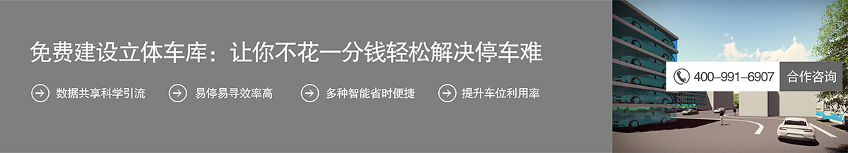 機械式車庫免費建設立體停車庫不花一分錢解決停車難.jpg